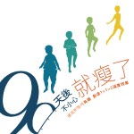 90天自我減重比賽