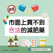 【影片】減肥藥物的迷思／文：林黑潮醫師