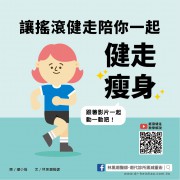 【影片】讓搖滾健走陪你一起健走瘦身／文：林黑潮醫師