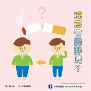 戒菸會變胖嗎？專家來告訴你為什麼／文：陳韋螢醫師