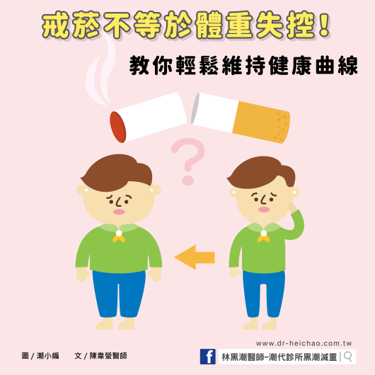 戒菸不等於體重失控！教你輕鬆維持健康曲線／文：陳韋螢醫師