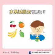 水果減肥法有效嗎？／文：陳韋螢醫師