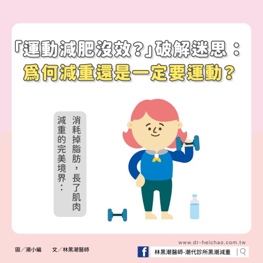 【影片】「運動減肥沒效？」破解迷思：為何減重還是一定要運動？／文：林黑潮醫師