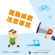 運動減肥要注意哪些事項呢？／文：許錦銓醫師