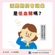 減肥期間會頭暈，是低血糖嗎？／文：洪啟偉醫師