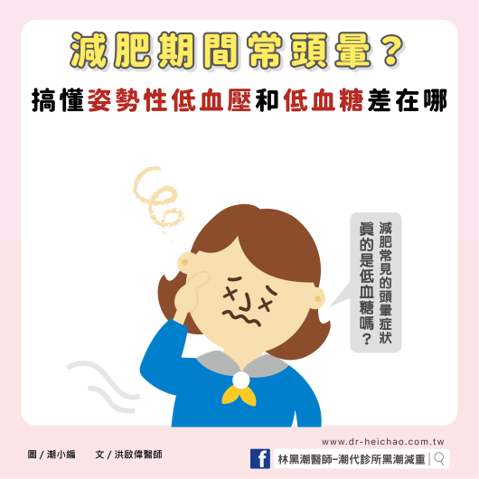 減肥期間常頭暈？搞懂姿勢性低血壓和低血糖差在哪 ／文：洪啟偉醫師