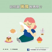 如何跟嘴饞說再見？／文：許錦銓醫師