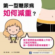 第一型糖尿病患者，如何健康減重？/文：洪啟偉醫師