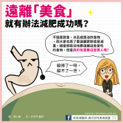 如何遠離美食也能成功減肥？掌握這些原則讓你輕鬆瘦／文：王世杰醫師