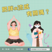 肥胖與流感有關嗎？／文：沈孟娟醫師