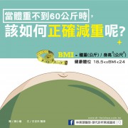 當體重不到60公斤時，該如何正確減重呢?/文：王世杰醫師