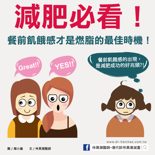 餐前飢餓感才是燃脂的最佳時機！／文：林黑潮醫師