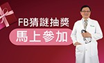 FB猜謎活動，千元禮券等您拿【活動截止】