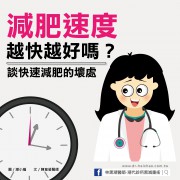 快速減肥的壞處！3 大關鍵你必須知道！ /文：陳韋螢醫師