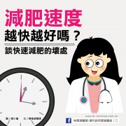 減肥速度越快越好嗎？談快速減肥的壞處 /文：陳韋螢醫師