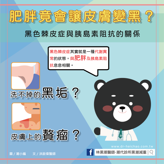 肥胖竟會讓皮膚變黑？黑色棘皮症與胰島素阻抗的關係／文：洪啟偉醫師