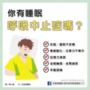 你有睡眠呼吸中止症嗎？/文：沈孟娟醫師