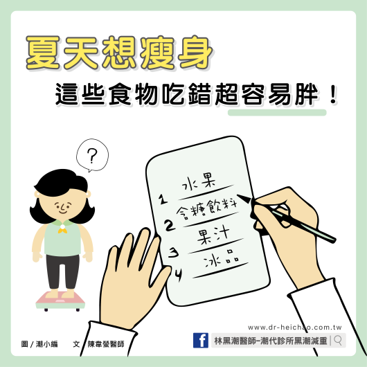 夏天想瘦身，這些食物吃錯超容易胖！／文：陳韋螢醫師