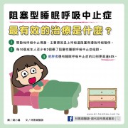 阻塞型睡眠呼吸中止症，最有效的治療是什麼？/文：林黑潮醫師