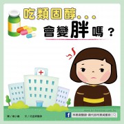 吃「類固醇變胖」又月亮臉？教你如何避免類固醇副作用！／文：沈孟娟醫師