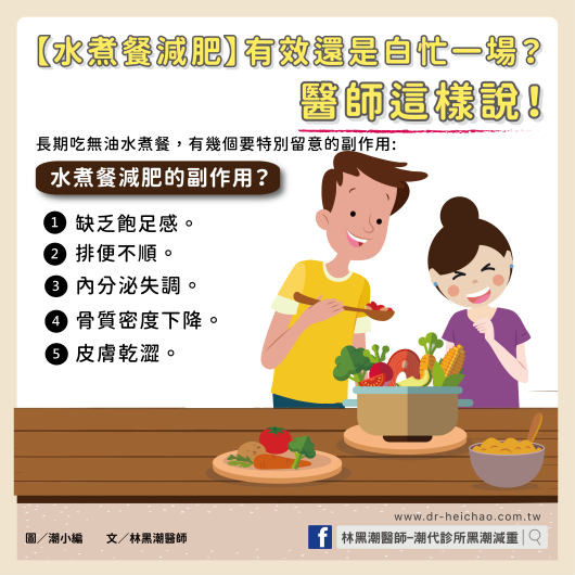 【水煮餐減肥】有效還是白忙一場？醫師這樣說！/文：林黑潮醫師