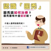 圓禿/文：黃瀚霆醫師