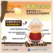 黃昏症候群/文：洪啟偉醫師