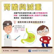胃酸過多不易減重？打破減肥迷思靠這招！/文：洪啟偉醫師
