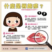 唇皰疹會傳染嗎？一次搞懂唇皰疹的原因與治療！/文：黃瀚霆醫師
