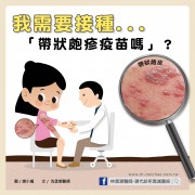 我需要接種帶狀皰疹疫苗嗎？/文：沈孟娟醫師