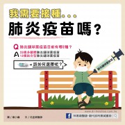 我需要接種肺炎疫苗嗎? /文：沈孟娟醫師