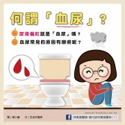  何謂血尿 ? /文：王世杰醫師