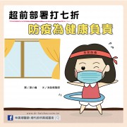 超前部署打七折，防疫為健康負責／文：洪啟偉醫師