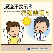 沒流汗表示代謝差嗎？／文：陳韋螢醫師