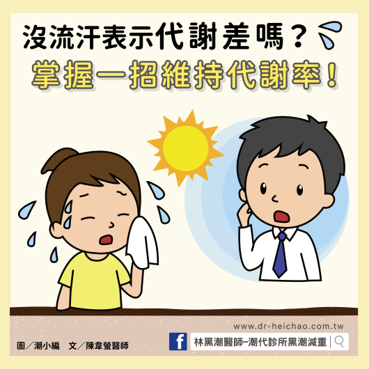 沒流汗表示代謝差嗎？掌握一招維持代謝率！／文：陳韋螢醫師