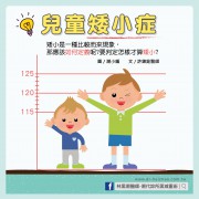 兒童矮小症／文：許錦銓醫師