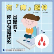  有「痔」難伸，你也有這樣的困擾嗎？ ／文：王世杰醫師