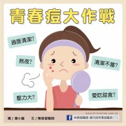 青春痘大作戰／文：陳韋螢醫師