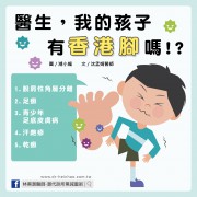 醫生，我的孩子有香港腳嗎？／文：沈孟娟醫師