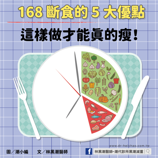 168 斷食的 5 大優點，這樣做才能真的瘦！／文：林黑潮醫師