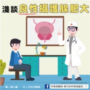 淺談良性攝護腺肥大／文：王世杰醫師