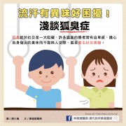 流汗有異味好困擾！淺談狐臭症／文：陳韋螢醫師