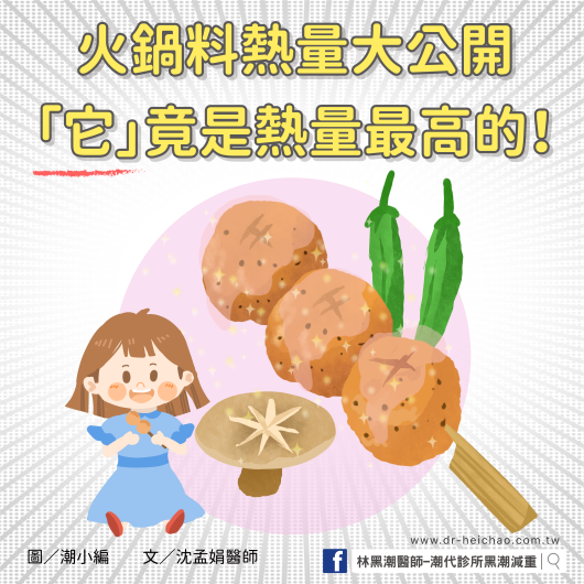 火鍋料熱量大公開「它」竟是熱量最高的！／文：沈孟娟醫師