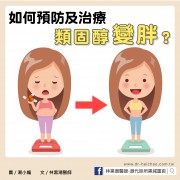 如何預防和治療類固醇引起的肥胖？—有效應對月亮臉與中心肥胖的指南／文：林黑潮醫師