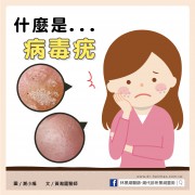 病毒疣／文：黃瀚霆醫師