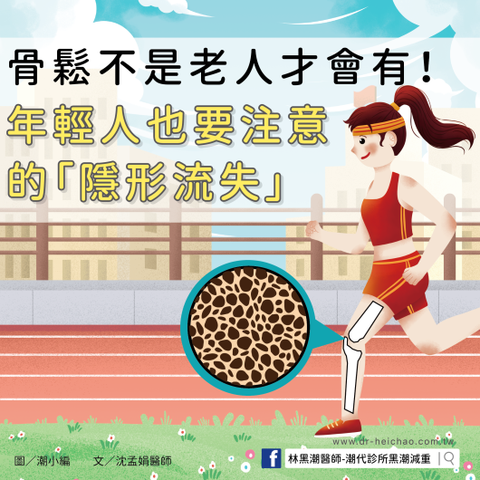 骨鬆不是老人才會有！年輕人也要注意的「隱形流失」／文：沈孟娟醫師