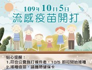 109年10月5日「流感疫苗開打」