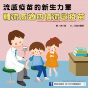 流感疫苗的新生力軍-輔流威適四價流感疫苗／文：王世杰醫師