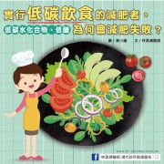 低碳飲食真的可以減肥嗎？低醣陷阱報你知！／文：林黑潮醫師