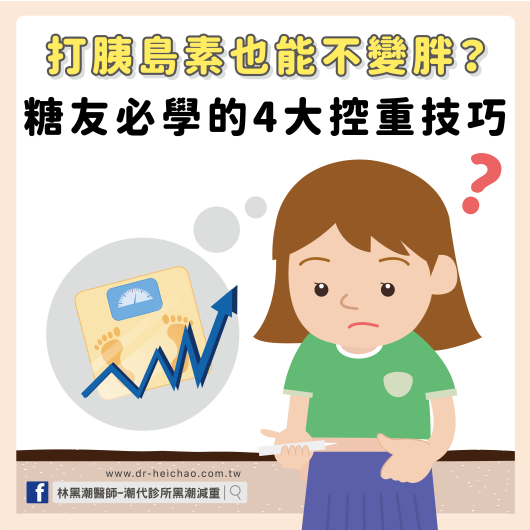 打胰島素也能不變胖？糖友必學的4大控重技巧／文：王世杰醫師
